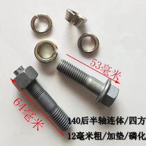 140 rear axle screw 12mm thick agricultural machinery accessories agricultural car conjoined square head high strength phosphating
