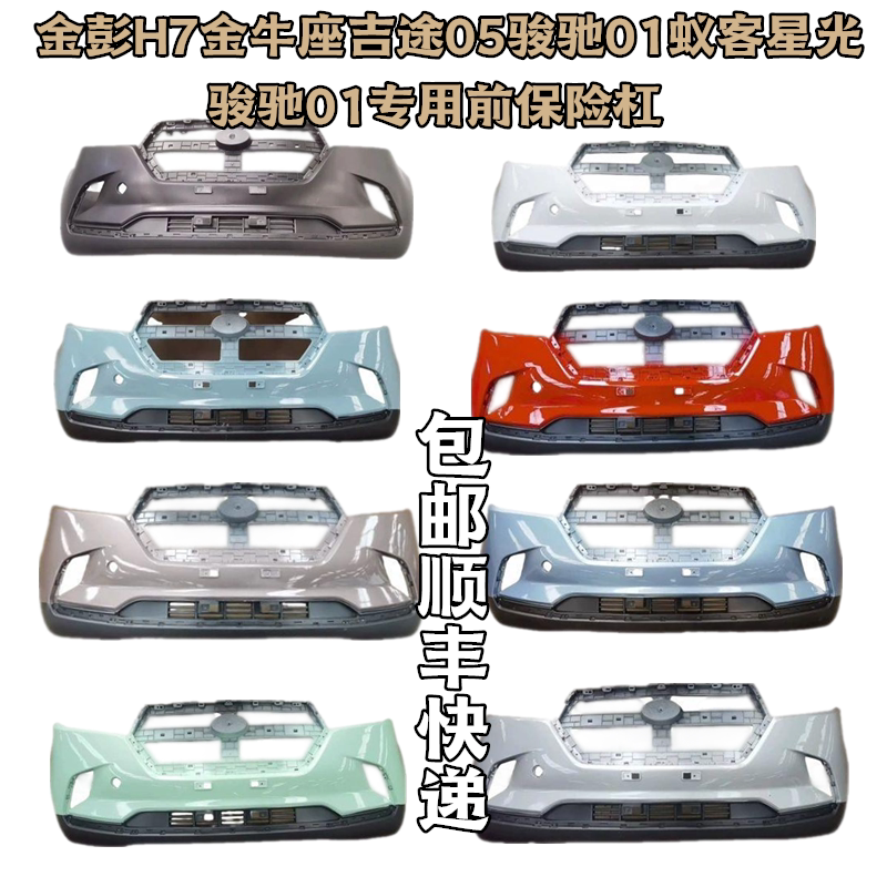 Jinpeng Junchi 01 Jitu 05 Taurus H7 Ant Star Electric Car Sedan Front Bumper with Paint