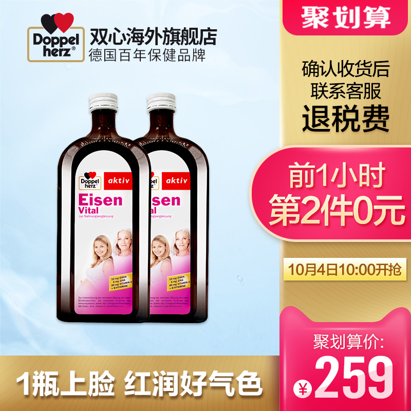 10点开始限前1小时拍2件 德国双心 Doppelherz 补铁口服液 500ml*2瓶*2件 聚划算双重优惠折后￥229包邮包税