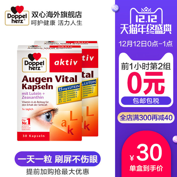 双12预告 Doppelherz 双心 叶黄素胶囊 30粒*2盒*2件 双重优惠折后￥139包邮（限0~1点第2件0元 拍2件）