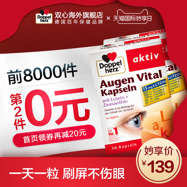 Doppelherz 德国双心 叶黄素胶囊 30粒*2盒*2件 聚划算双重优惠后￥119包邮包税