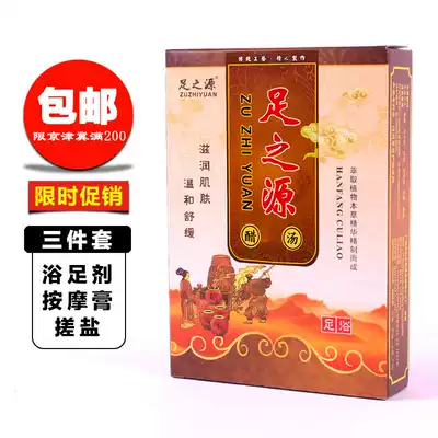 Foot source Kampo vinegar therapy three-piece massage salt cream foot bath set Foot bath potion Foot bath supplies