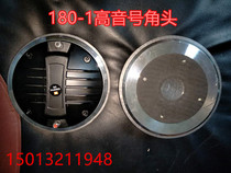 Imported 180-1 treble horn head Professional stage wedding tweeter high-power treble driver head