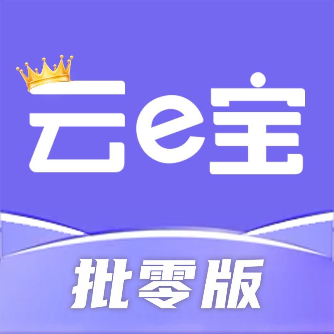 云e宝服装店铺进销存软件