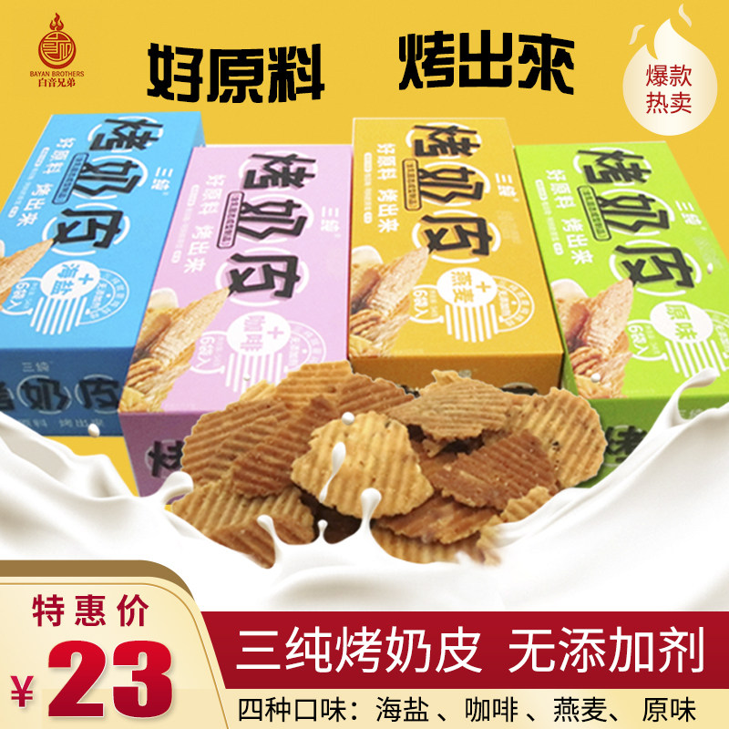 Roasted milk skin three pure roasted milk skin original oat coffee sea salt without additives (Xinjiang Tibet no)