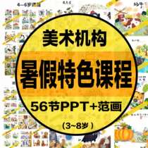 2024 D7-26 Studio Creative Art Summer Special Course PPT Courseware 3~8 Years Old Fanhua Art Institution