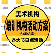 2024 E5-24 training institution activity plan 64 electronic files of activity plans for major festivals