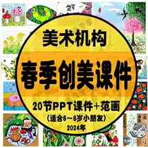 2024 E3-14 Studio Spring Latest Creative Art Course 3 PPT Courseware for 6~8 Years Old~Art Institution