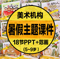 2024 D7-11 Studio Summer Theme Course PPT Courseware 5~9 Years Old Electronic File ~ Childrens Art Institution