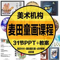 2024 D9-6 studio creative art course 31 lessons PPT lesson plan electronic file information childrens art institution