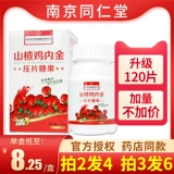 Nanjing Tongrentang Biotechnology Hawthorn Chicken inner Gold Chewsed Film Детская медицина еда и еда