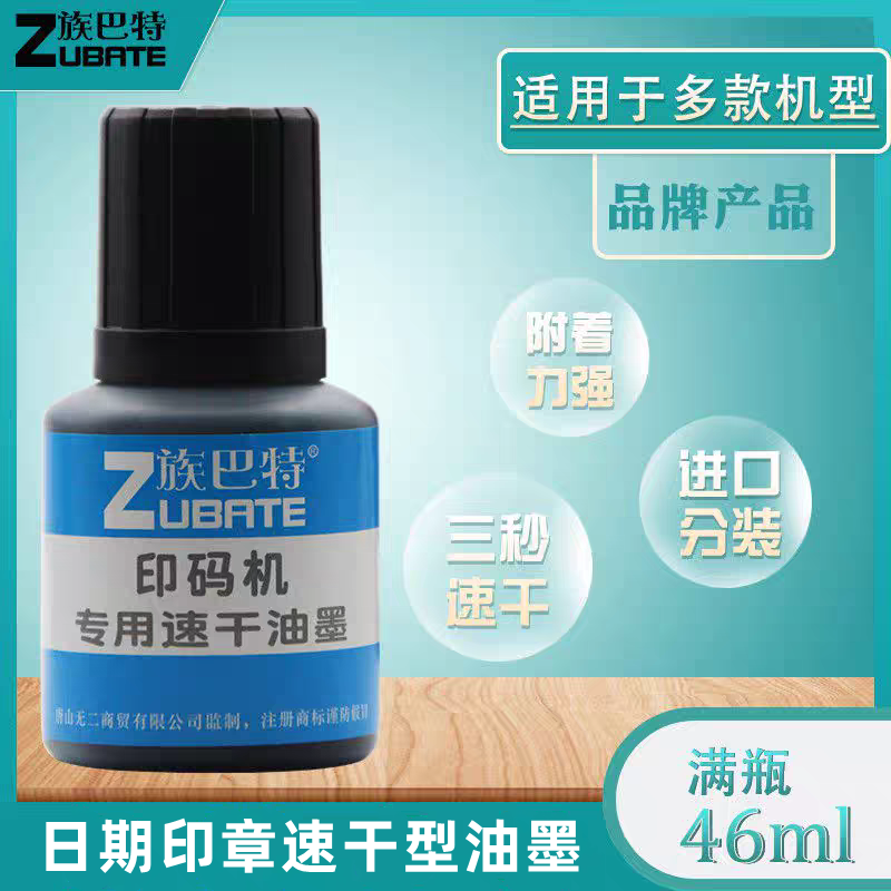 日期打码机油墨印码机快干墨水墨盒墨垫生产日期印章速干油墨墨液