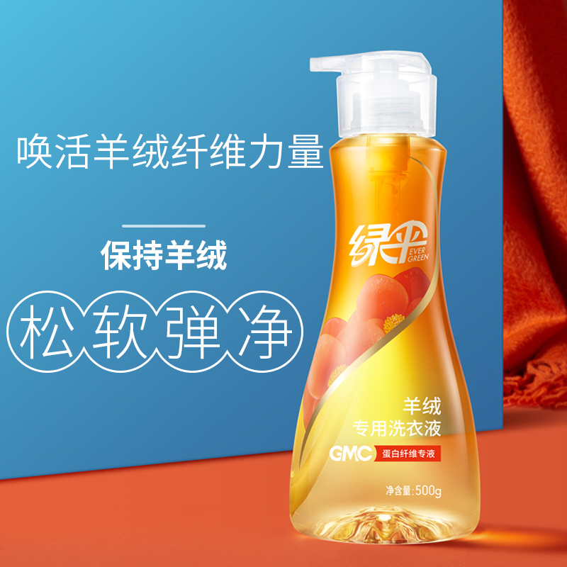 Green umbrella cashmere special laundry detergent 500g wool pure wool fabric detergent cleaning solution clean and soft