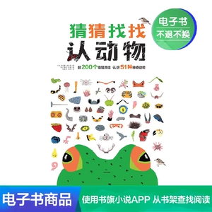 [[电子书售出不退不换]猜猜找找认动物]