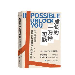 [成长的一万种可能  找到自我发展的方向和力量 安迪巴克 贝丝伍德 著 心理励志书籍]