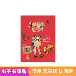 [[电子书售出不退不换]自然探险小冠军. 野外生存手册]