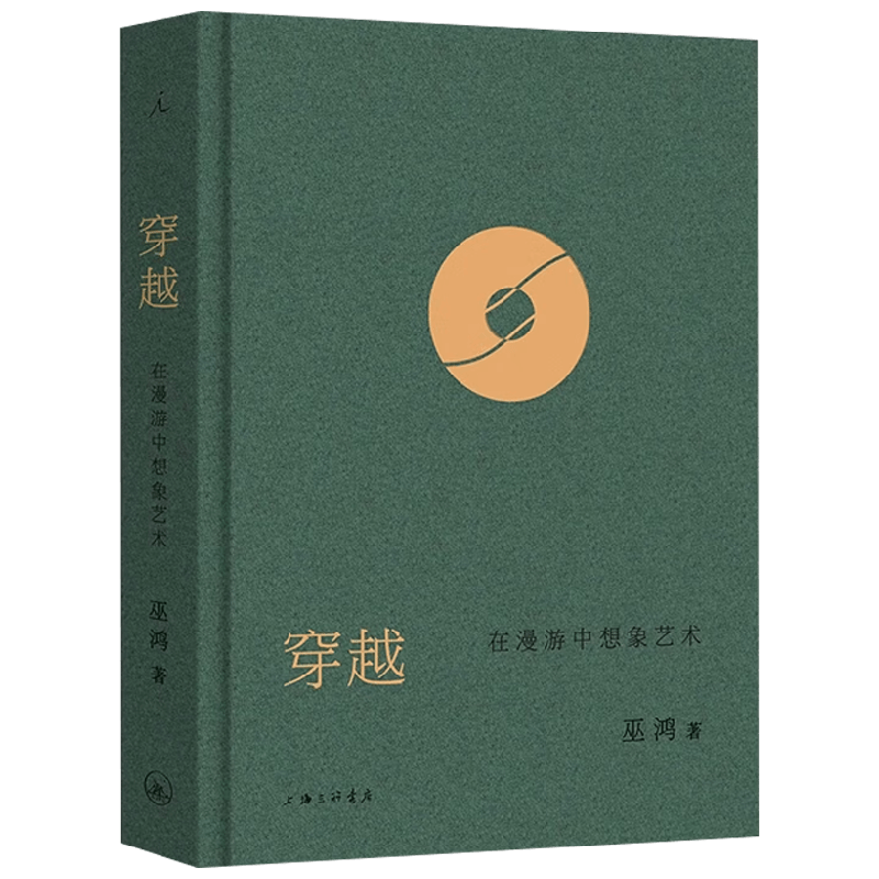 穿越在漫游中想象艺术巫鸿著艺术史北京大学艺术讲座跨时空艺术漫游系列