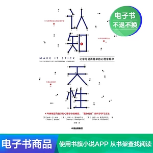 [【电子书售出不退不换】认知天性： 让学习轻而易举的心理学规律]