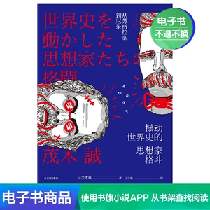[【电子书售出不退不换】撼动世界史的思想家格斗]