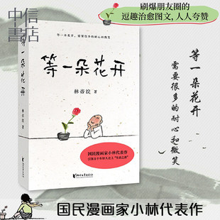 等一朵花开 小林的漫画  林帝浣 二十四节气非物质文化遗产绘画者 华为主题特邀艺术家