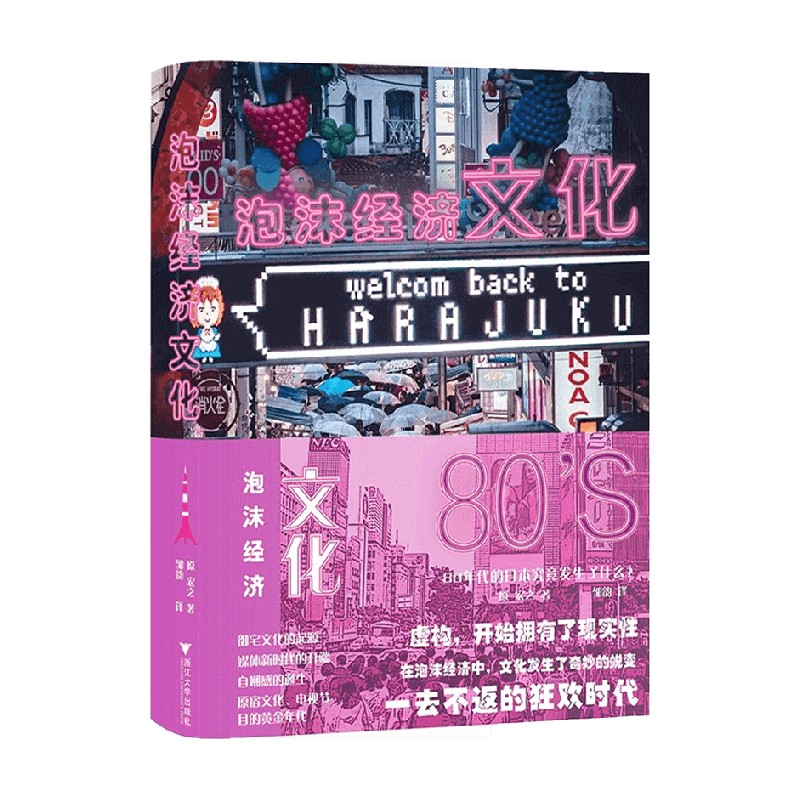 80年代日本泡沫经济全解析！原宏之《泡沫经济文化》到底讲了啥
