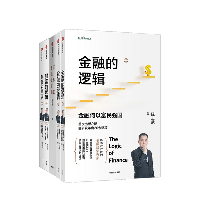 Chen Zhiwu Financial Works Series Financial Logic Up and Down Chen Zhiwu Financial Investment Class The Logic of Wealth Up and Down Set a total of 5 volumes Financial General Course Yale University Lecture Essence CITIC Genuine