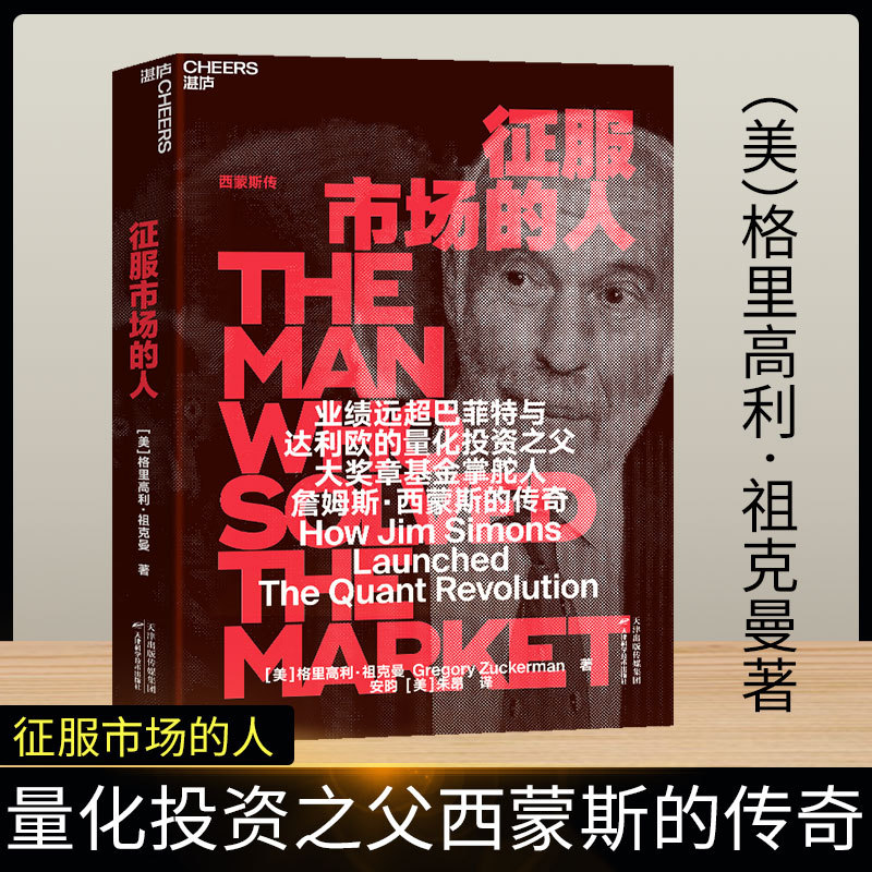 [Deepseek Liang Wenfeng Recommends] the Conqueror of the Market: the Biography of Simon Singh - Quantitative Investment Analysis and Investment Philosophy by Gregory Zuckerman - Investment Business Biography - Market Economics and Financial Management