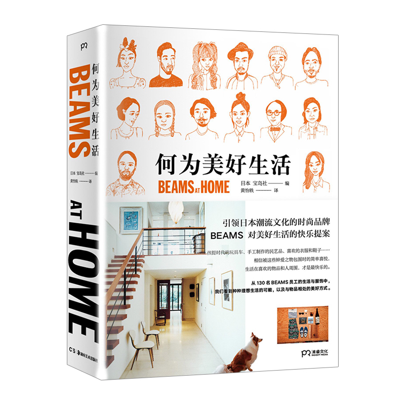 何为美好生活beams At Home 宝岛社编引领日本潮流文化的时尚品牌对美好生活的快乐提案58个潮流家庭全屋现代家庭装修设计