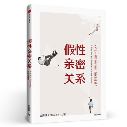 Pseudo-Intimate Relationships Popular Author Shi Xiuxiong on Zhihu, an Expert on Intimate Relationships, Reveals the Illusion and Helps Regain Genuine Intimacy. Love Is a Skill and a Science. Citic Publishing
