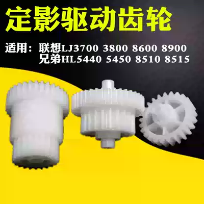 Applicable brothers HL5440 5445 5450 fixing drive gear brother 8510 8515 8520 8910 balance Lenovo LJ370