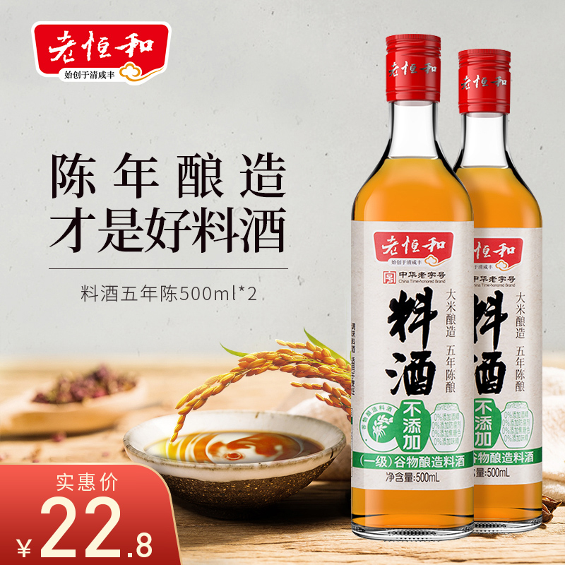 Lao Henghe cooking wine 500ml * 2 bottles of five-year-old yellow wine brewing fishy and fresh to add flavor and fragrance