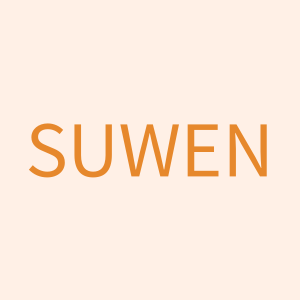 SUWEN诉吻