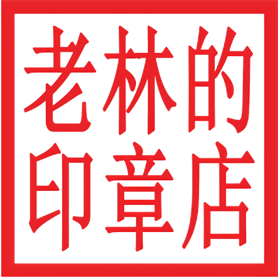 老林的印章店