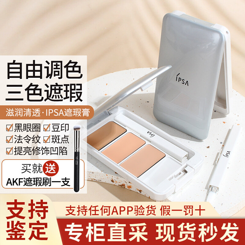 Japanese Special Cabinet Ipsa Infursa Three Color flawless paste clear of natural cover black eye ring pimple pimple pimple-Taobao