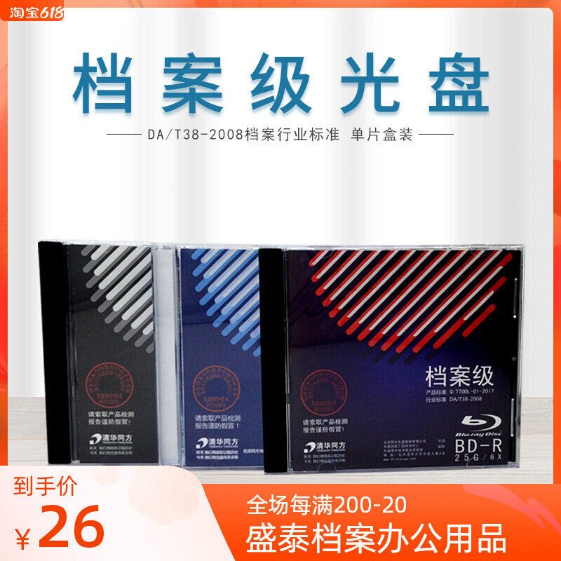 Archive grade Tsinghua Tongfang Blu-ray burning disc 50G 25G 50G BD DVD disc boxed