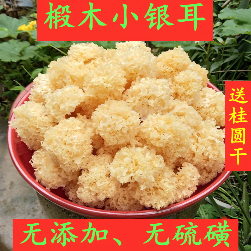 250g linen wood small silver ear glutinous snow ear out of glue thick and thick ancient field white fungus Fujian ugly ear dry goods without sulphur