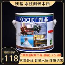 Kagi Germany outdoor weather-resistant water-based environmentally friendly tasteless wood oil T1781 anticorrosive wood paint wardrobe paint 2 5L
