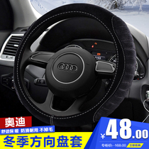 Audi A4L A6L Q5A5A3A7A8Q7Q3 special steering wheel cover winter short plush handle