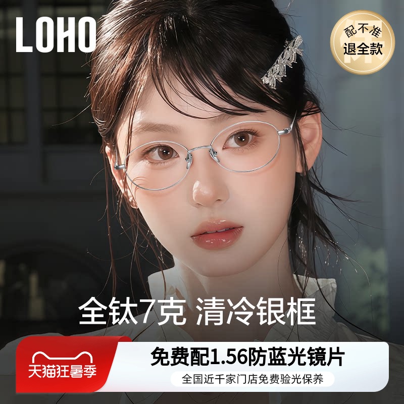 Loho Ultra-Light All-Titanium Glasses for Women with Nearsightedness, Customizable Prescription, High-End Oval Nerd-Style Small Frame, Same Style as Zhang Liangying