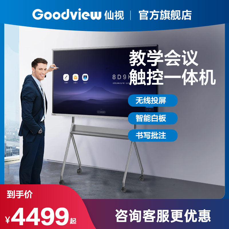 Goodview Xiandi Teaching Conference tablet integrated smart touch interactive multimedia office TV Whiteboard blackboard wireless screen video conference 55 inch S6