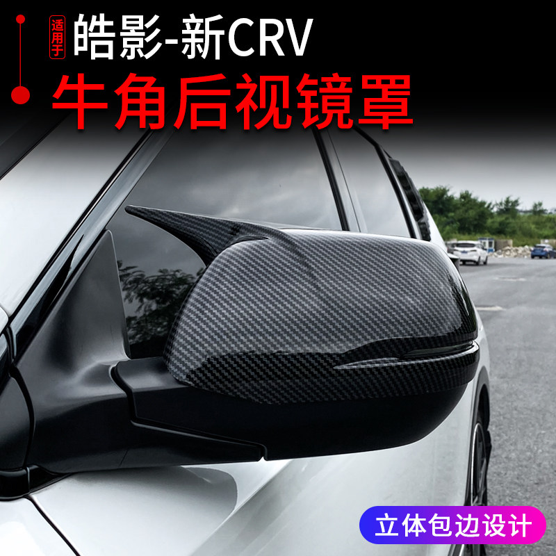 Suitable for Honda Haoying horn rear mirror cover 12-21CRV rearview mirror mirror shell carbon fiber decorative stickers