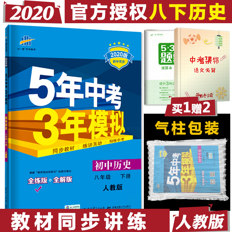 2021 edition for five years  mock 8th grade lower album history people teaching edition 5 years Chinese exam 3 years mock eight lower junior high school synchronized teaching materials synchronic teaching 8 Next five-three teaching materials synchronic interpretation All-solution full-practice start-of-practice