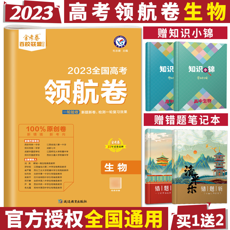 The 2023 version of the college entrance examination gold test paper hundred school alliance pilot paper biology national volume famous school national famous key middle school pilot college entrance examination sprint test paper golden test paper set science 2023 college entrance examination biological simulation paper biology