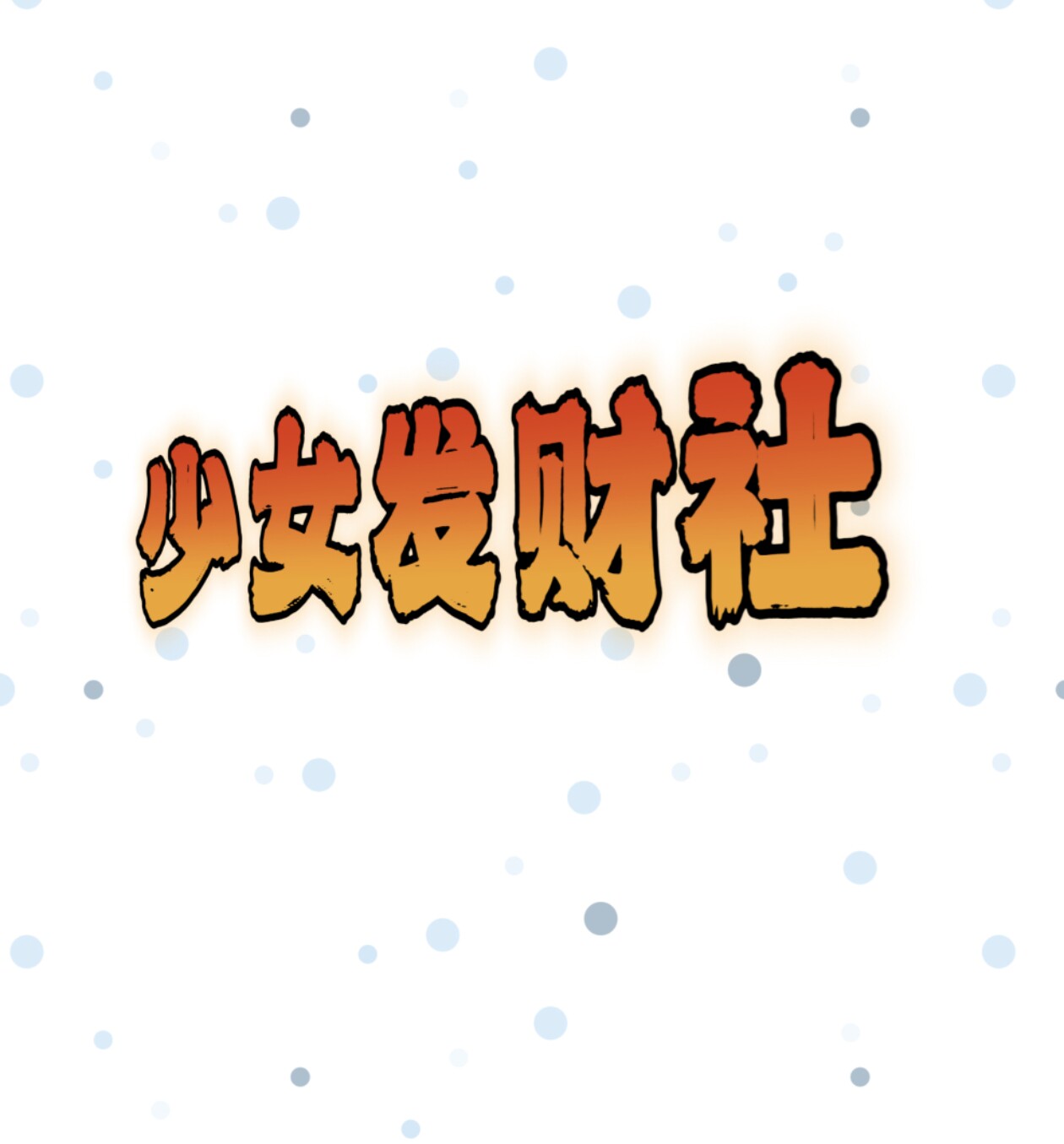 少女發財社