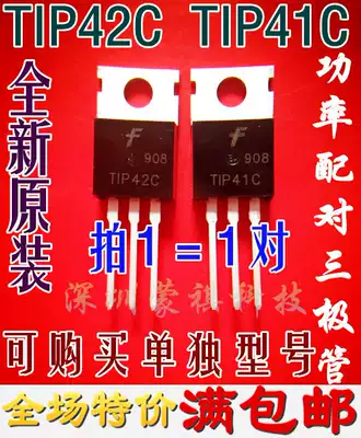 Brand new original TIP41C TIP42C amplifier pair 1 2 yuan