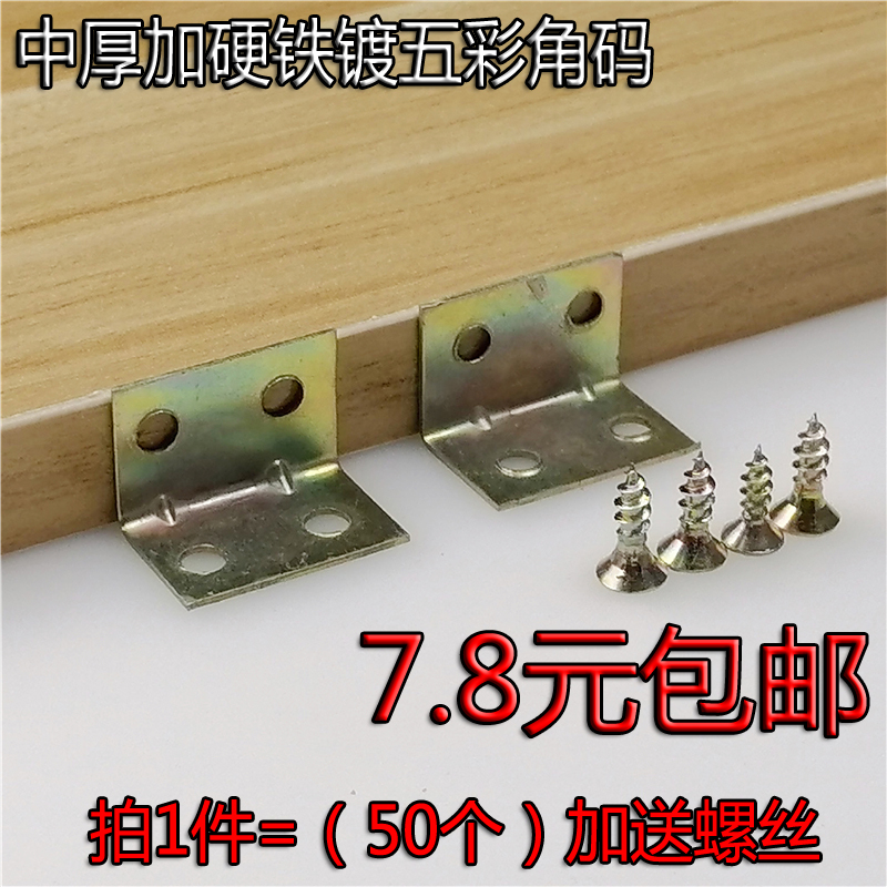 Medium-thick and hard-plated multicolored 90-degree small-corner furniture connection fixture L-shaped straight code 50 screws