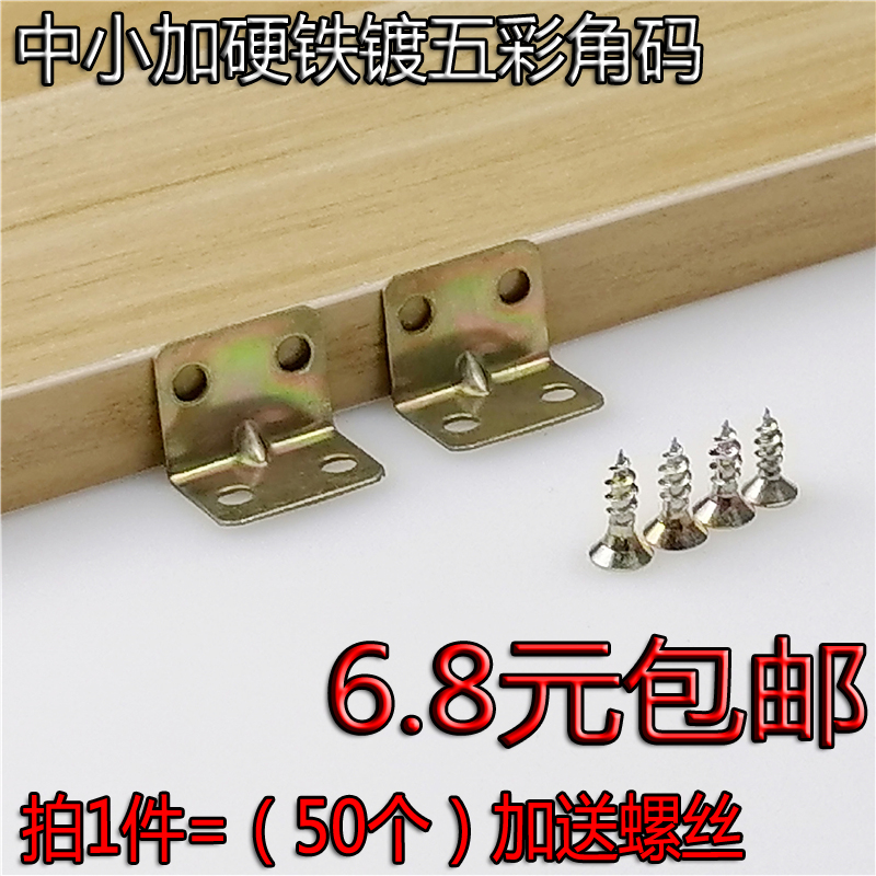Small and Medium Hardened Plating Colorful 90-degree Small Angle Code Furniture Connection Fixation L-shaped Straight Code 50 Screw