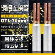 Copper-Aluminum connecting pipe GTL-70mm national standard cable docking copper-aluminum pipe copper-aluminum transition Middle pair joint