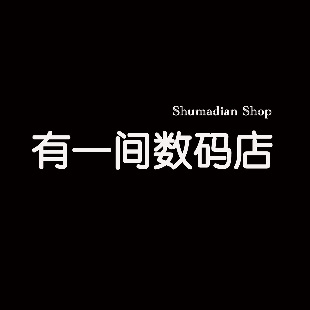 有一间数码店