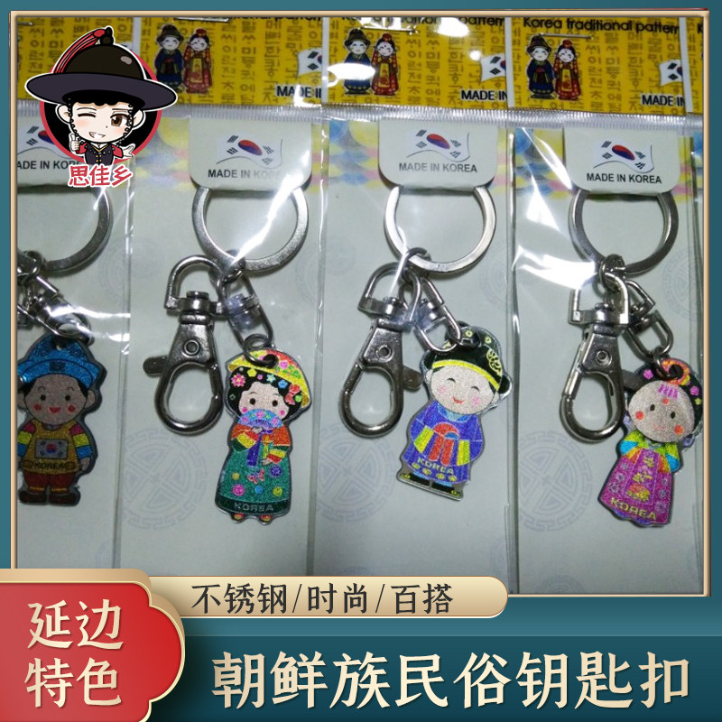 Korean ethnic cute folk key chain key chain stainless steel bride and groom couple chain